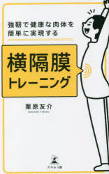 強靭で健康な肉体を簡単に実現する横隔膜トレーニング