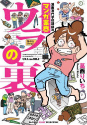 漫画専門学校講師のマンガ業界ウラの裏