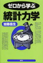 ゼロから学ぶ統計力学