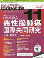 脳神経外科速報 第29巻11号（2019-11）
