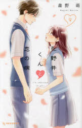 花野井くんと恋の病 I’m addicted to you. 9
