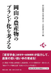 杉山慎策／編本詳しい納期他、ご注文時はご利用案内・返品のページをご確認ください出版社名吉備人出版出版年月2022年06月サイズ101P 21cmISBNコード9784860696771理学 農学 農学一般商品説明岡山の農産物のブランド化を考えるオカヤマ ノ ノウサンブツ ノ ブランドカ オ カンガエル「産官学金」（産官学＋金融機関）が協力して、農業の若い担い手の育成を!JA（農協）や漁協、森林組合、流通団体、マスコミ関係社が一緒になった“岡山ブランド戦略会議”（仮称）の立ち上げを提言!巻末に岡山県の主な特産品リスト付き。基調講演1 「岡山の農業の課題」｜基調講演2 「トマト銀行のネーミングとアグリフードフェアー」｜基調講演3 「愛媛における農水産物のブランド化」｜パネルディスカッション 「岡山の農産物のブランド化を考える」※ページ内の情報は告知なく変更になることがあります。あらかじめご了承ください登録日2022/08/11