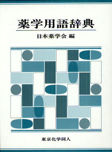 薬学用語辞典 [ 日本薬学会 ]