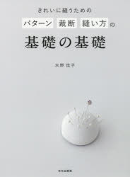 水野佳子／著本詳しい納期他、ご注文時はご利用案内・返品のページをご確認ください出版社名文化学園文化出版局出版年月2019年03月サイズ135P 26cmISBNコード9784579116775生活 和洋裁・手芸 手芸商品説明きれいに縫うためのパターン裁断縫い方の基礎の基礎キレイ ニ ヌウ タメ ノ パタ-ン サイダン ヌイカタ ノ キソ ノ キソ※ページ内の情報は告知なく変更になることがあります。あらかじめご了承ください登録日2019/03/11