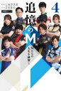 追憶のM Mたちの人生を紐解く 4