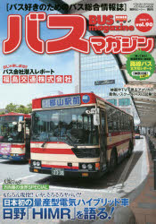 バスマガジン バス好きのためのバス総合情報誌 vol.90