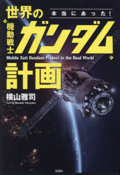 本当にあった!世界の“機動戦士ガンダム”計画