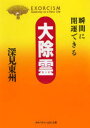 大除霊 瞬間に開運できる