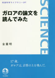 金重明／著岩波科学ライブラリー 277本詳しい納期他、ご注文時はご利用案内・返品のページをご確認ください出版社名岩波書店出版年月2018年09月サイズ177P 19cmISBNコード9784000296779教養 ノンフィクション 科学商品説明ガロアの論文を読んでみたガロア ノ ロンブン オ ヨンデ ミタ イワナミ カガク ライブラリ- 277※ページ内の情報は告知なく変更になることがあります。あらかじめご了承ください登録日2018/09/22