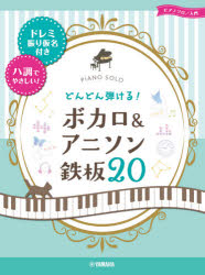 楽譜 どんどん弾ける!ボカロ&アニソン鉄安売り