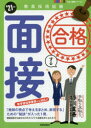手取り足取り,特訓道場合格する面接 ’21年度