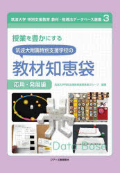 授業を豊かにする筑波大附属特別支援学校の教材知恵袋 応用・発展編 1