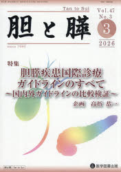 胆と膵 Vol.47／No.3（2026年3月）