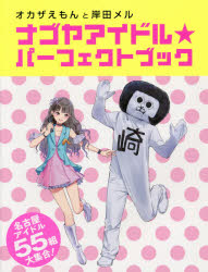 ナゴヤアイドル★パーフェクトブック オカザえもんと岸田メル