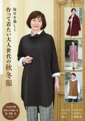 毎日を楽しく作って着たい大人世代の秋冬服