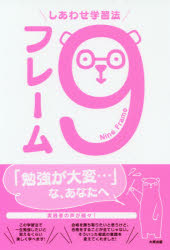 しあわせ学習法9フレーム