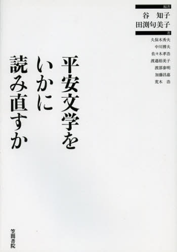 谷知子／編著 田渕句美子／編著 久保木秀夫／著 中川博夫／著 佐々木孝浩／著 渡邉裕美子／著 渡部泰明／著 加藤昌嘉／著 荒木浩／著本詳しい納期他、ご注文時はご利用案内・返品のページをご確認ください出版社名笠間書院出版年月2012年10月サイズ281P 21cmISBNコード9784305706782文芸 文芸評論 文芸評論（日本）商品説明平安文学をいかに読み直すかヘイアン ブンガク オ イカニ ヨミナオスカ※ページ内の情報は告知なく変更になることがあります。あらかじめご了承ください登録日2013/04/05