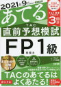 2021年9月試験をあてるTAC直前予想模試FP技能士1級