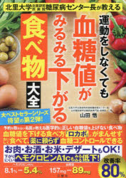 運動をしなくても血糖値がみるみる下がる食べ物大全 北里大学北里研究所病院糖尿病...