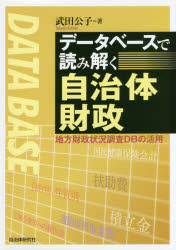 Politics - データベースで読み解く自治体財政 地方財政状況調査DBの活用