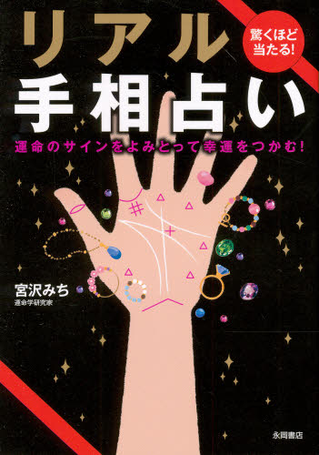 宮沢みち／著本詳しい納期他、ご注文時はご利用案内・返品のページをご確認ください出版社名永岡書店出版年月2010年04月サイズ319P 15cmISBNコード9784522426784趣味 占い 手相商品説明驚くほど当たる!リアル手相占い 運命のサインをよみとって幸運をつかむ!オドロクホド アタル リアル テソウウラナイ ウンメイ ノ サイン オ ヨミトツテ コウウン オ ツカム※ページ内の情報は告知なく変更になることがあります。あらかじめご了承ください登録日2013/04/09