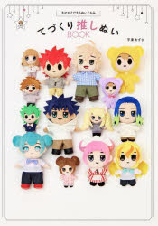てづくり推しぬいBOOK きせかえできるぬいぐるみ