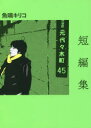 短編集