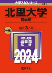 北里大学 理学部 2024年版