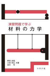 野田尚昭／共著 小田和広／共著 高木怜／共著本詳しい納期他、ご注文時はご利用案内・返品のページをご確認ください出版社名コロナ社出版年月2022年04月サイズ155P 21cmISBNコード9784339046786工学 土木工学 構造力学商品説明演習問題で学ぶ材料の力学エンシユウ モンダイ デ マナブ ザイリヨウ ノ リキガク1 力の釣合いとSFD・BMD｜2 直線棒に生じる応力とひずみ｜3 引張りと圧縮｜4 ねじり｜5 はりの曲げとたわみ｜6 はりのたわみの不静定問題｜7 曲げとねじりの組合せ｜8 エネルギー法・カスティリアーノの定理｜9 弾性力学の基礎｜10 直線棒の圧縮による座屈※ページ内の情報は告知なく変更になることがあります。あらかじめご了承ください登録日2022/04/06