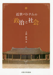上田新也／著本詳しい納期他、ご注文時はご利用案内・返品のページをご確認ください出版社名大阪大学出版会出版年月2019年03月サイズ394P 22cmISBNコード9784872596786社会 政治 国際政治商品説明近世ベトナムの政治と社会キンセイ ベトナム ノ セイジ ト シヤカイ※ページ内の情報は告知なく変更になることがあります。あらかじめご了承ください登録日2019/12/05