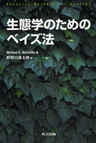 生態学のためのベイズ法