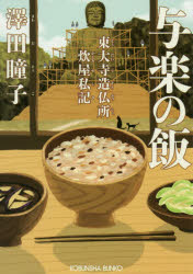 与楽の飯 東大寺造仏所炊屋私記