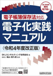 電子化実践マニュアル 電子帳簿保存法対応 令和4年度改正版