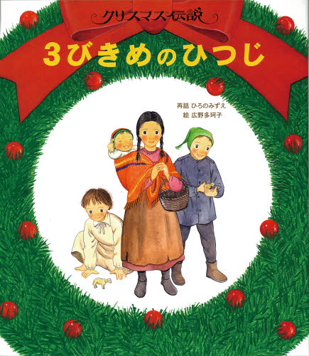 Rakuten - 3びきめのひつじ クリスマス伝説