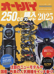 オートバイ250cc購入ガイド 2025