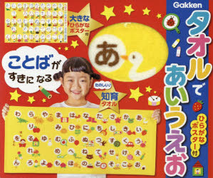 タオルであいうえお