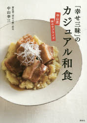 「幸せ三昧」のカジュアル和食 中山流味のサプライズ