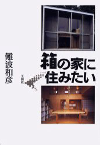 箱の家に住みたい