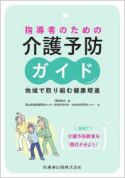 指導者のための介護予防ガイド 地域で取り組む健康増進 [ 島田 裕之 ]