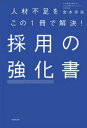 採用の強化書 人材不足をこの1冊で解決!