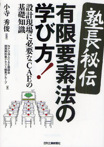 〈塾長秘〉伝有限要素法の学び方! 設計現場に必要なCAEの基礎知識