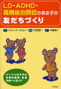 LD・ADHD・高機能自閉症のある子の友だちづくり ソーシャルスキルを育む教育・生活サポートガイド