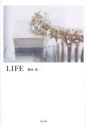 和合亮一／著本詳しい納期他、ご注文時はご利用案内・返品のページをご確認ください出版社名青土社出版年月2024年11月サイズ135P 20cmISBNコード9784791776795文芸 詩・詩集 詩・詩集（日本）商品説明LIFEライフ LIFE※ページ内の情報は告知なく変更になることがあります。あらかじめご了承ください登録日2024/12/17