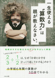 マルコ社／編集本詳しい納期他、ご注文時はご利用案内・返品のページをご確認ください出版社名マルコ社出版年月2014年07月サイズ125P 26cmISBNコード9784861136795生活 しつけ子育て しつけ商品説明一生使える“算数力”は親が教えなさい。 小学校6年間の算数が10分でわかるイツシヨウ ツカエル サンスウリヨク ワ オヤ ガ オシエナサイ シヨウガツコウ ロクネンカン ノ サンスウ ガ ジツプン デ ワカル※ページ内の情報は告知なく変更になることがあります。あらかじめご了承ください登録日2014/07/26