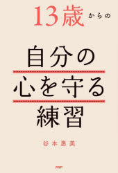 Rakuten - 13歳からの自分の心を守る練習