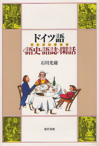 ドイツ語〈語史・語誌〉閑話