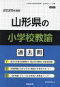 ’26 山形県の小学校教諭過去問