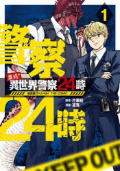 乐天商城 - 激闘!異世界警察24時最前線スペシャ 1