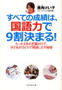 すべての成績は、国語力で9割決まる! たった5分の言葉がけで、子どもがひとりで勉強しだす秘密