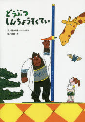 聞かせ屋。けいたろう／文 高畠純／絵本詳しい納期他、ご注文時はご利用案内・返品のページをご確認ください出版社名アリス館出版年月2014年08月サイズ〔32P〕 27cmISBNコード9784752006800児童 創作絵本 日本の絵本商品説明どうぶつしんちょうそくていドウブツ シンチヨウ ソクテイ※ページ内の情報は告知なく変更になることがあります。あらかじめご了承ください登録日2014/08/11